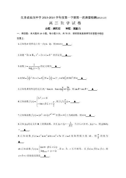 启东中学2014届高三上学期第一次月考数学(理)试题(含答案)