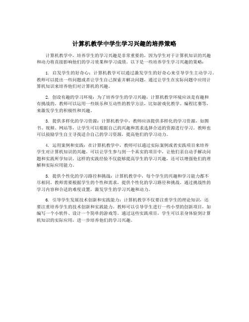 计算机教学中学生学习兴趣的培养策略