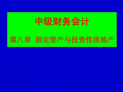 中级财务会计学 第八章 固定资产