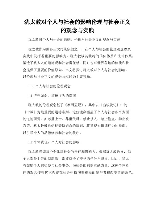 犹太教对个人与社会的影响伦理与社会正义的观念与实践