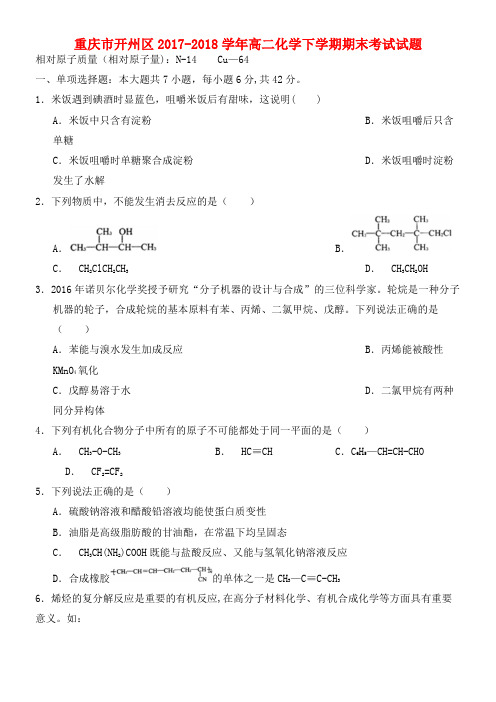 重庆市开州区高二化学下学期期末考试试题(2021年整理)