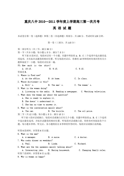 【名校】重庆八中2011届高三上学期第一次月考(英语)