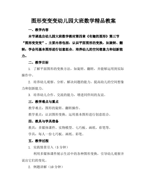 图形变变变幼儿园大班数学精品教案