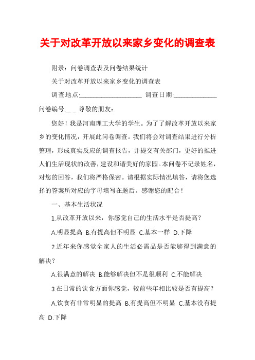 关于对改革开放以来家乡变化的调查表