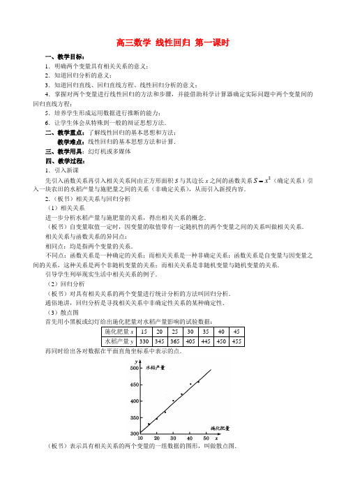 高三数学 线性回归 第一课时