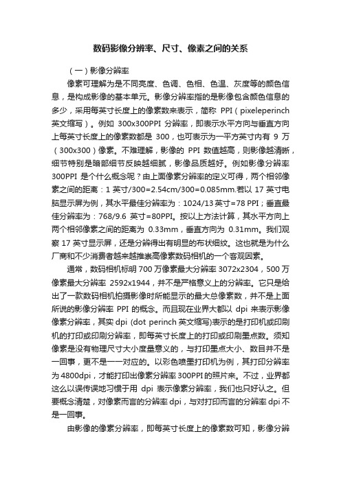 数码影像分辨率、尺寸、像素之间的关系