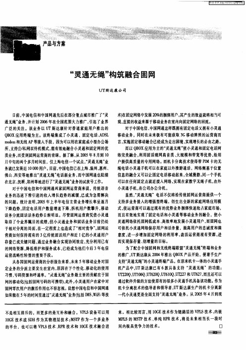 “灵通无绳”构筑融合固网
