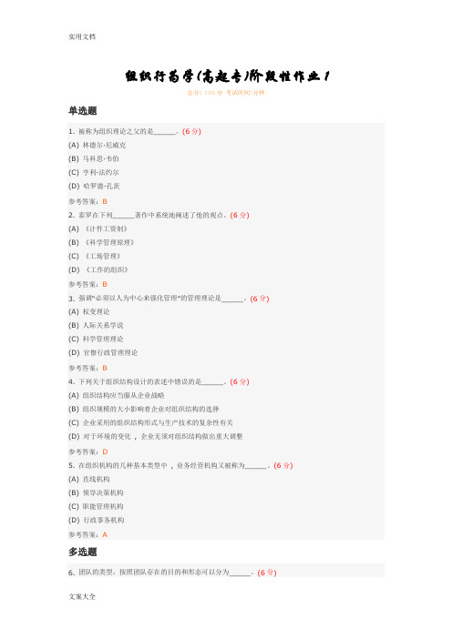 组织行为学(高起专)阶段性作业1-4