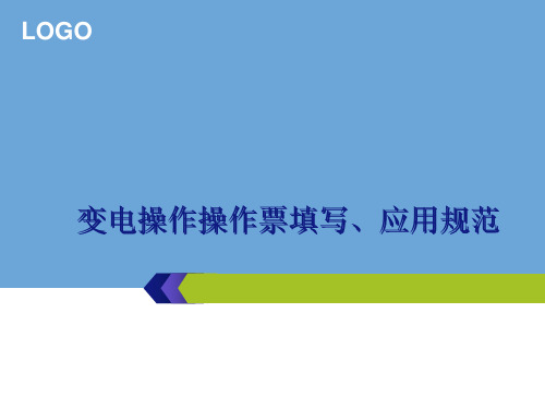 变电操作操作票填写、应用规范