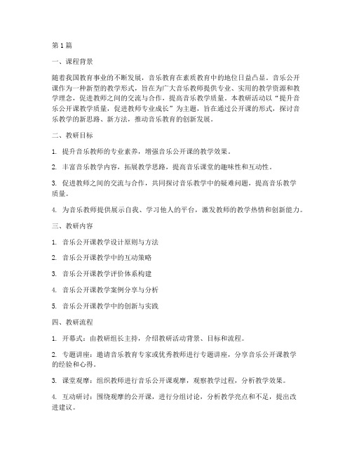 音乐公开课教研文案(3篇)