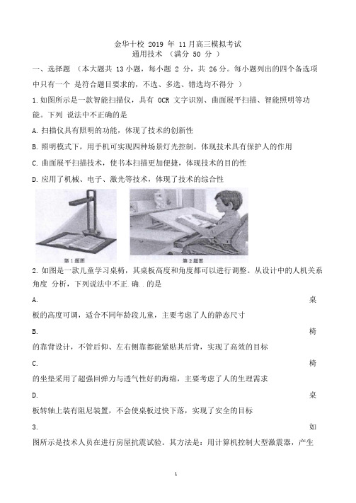 浙江省金华市金华十校2020届高三上学期11月模拟考试通用技术Word版含答案