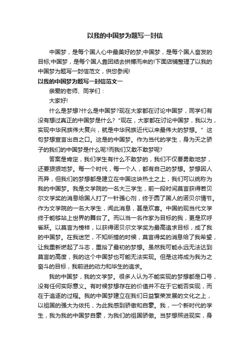 以我的中国梦为题写一封信