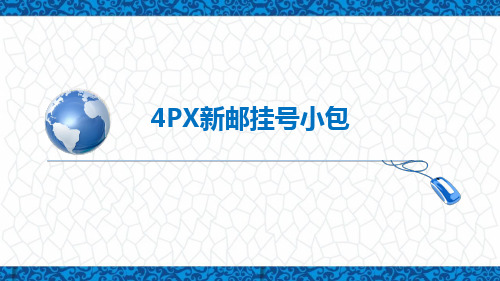 跨境电商务课件：4PX新邮挂号小包