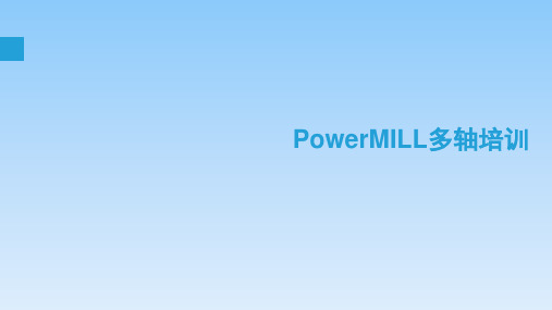 PowerMILL五轴培训