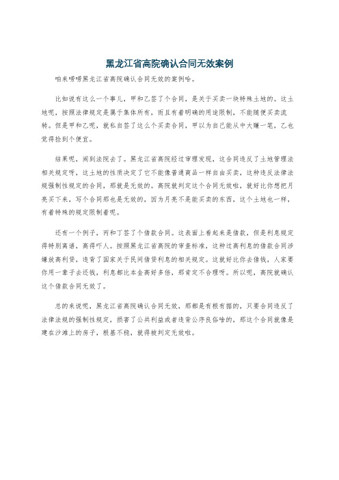 黑龙江省高院确认合同无效案例