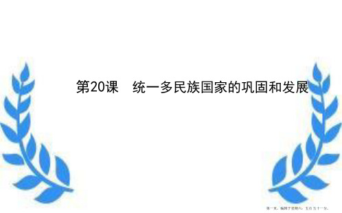 七年级历史下册第三单元明清帝国的繁盛与近代前夜的危机第20课统一多民族国家的巩固和发展课件北师大版