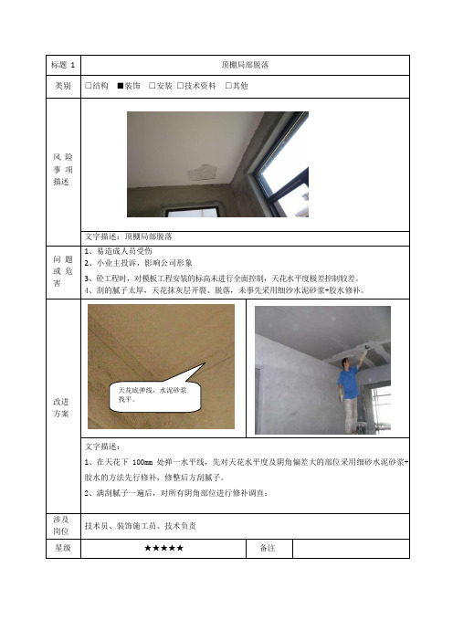 建筑施工优秀工艺做法(防顶棚批白局部脱落)