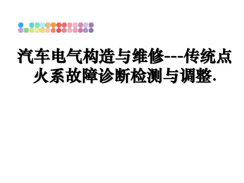 汽车电气构造与维修---传统点火系故障诊断检测与调整.