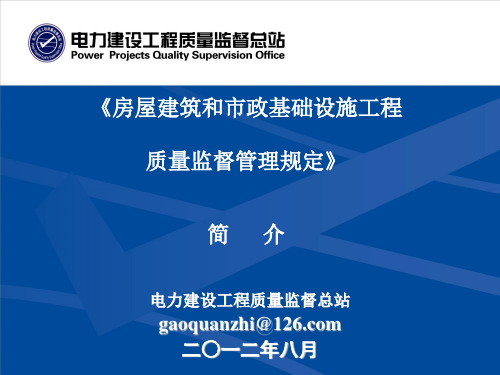 《房屋建筑和市政基础设施工程质量监督管理规定》