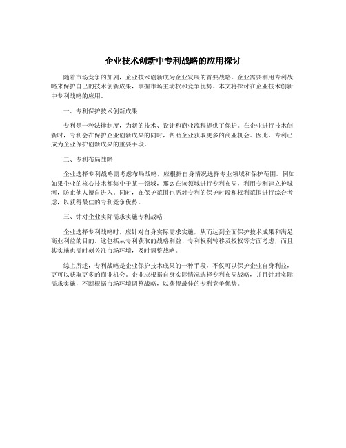 企业技术创新中专利战略的应用探讨