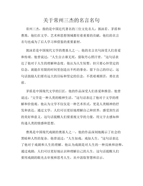 关于常州三杰的名言名句