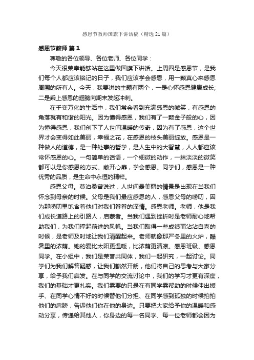 感恩节教师国旗下讲话稿（精选21篇）