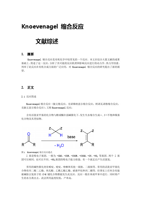 Knoevenagel缩合反应