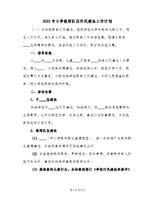 2023中小学教师队伍作风建设工作计划(2篇)