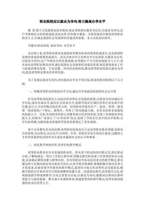 职业院校应以就业为导向,努力提高办学水平