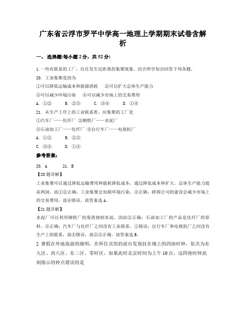 广东省云浮市罗平中学高一地理上学期期末试卷含解析