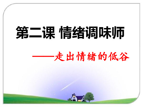 人民版七年级道德与法治下册 第四课时走出情绪的低谷