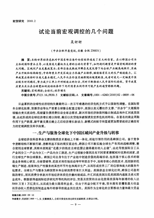 试论当前宏观调控的几个问题
