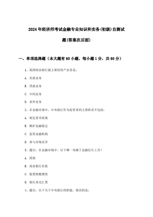 2024年经济师考试金融(初级)专业知识和实务试题及答案指导