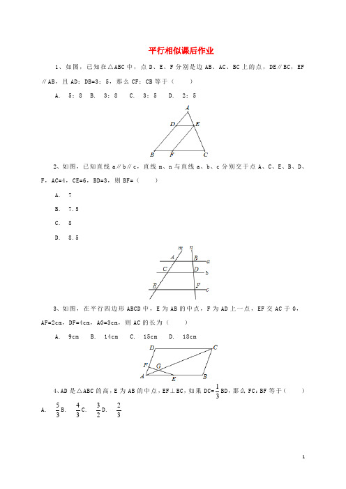 九年级数学上册 18《相似形》平行相似课后作业 (新版)