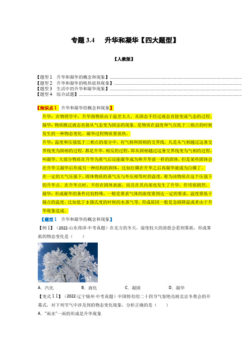 人教版八年级物理上册举一反三系列  专题3.4升华和我凝华【四大题型】(原卷版+解析)