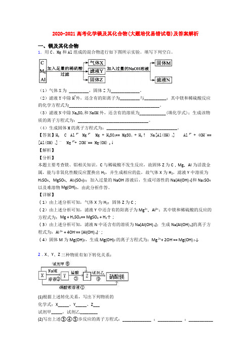 2020-2021高考化学镁及其化合物(大题培优易错试卷)及答案解析