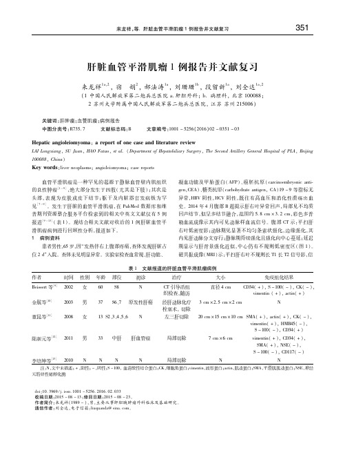 肝脏血管平滑肌瘤1例报告并文献复习 来龙祥