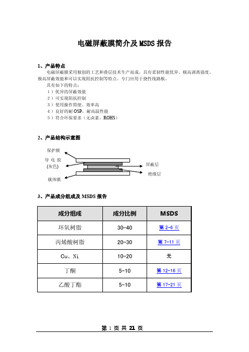 电磁屏蔽膜简介及msds报告