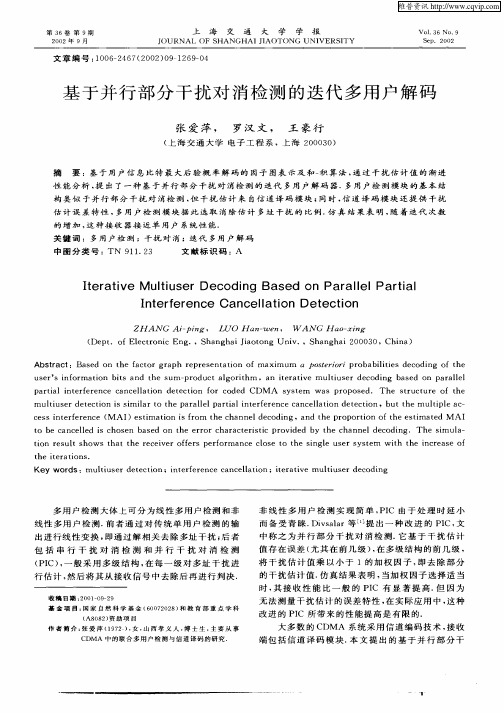 基于并行部分干扰对消检测的迭代多用户解码