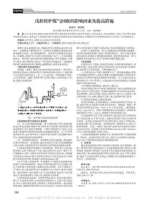 浅析转炉煤气回收的影响因素及提高措施