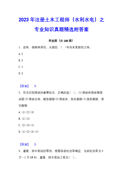 2023年注册土木工程师(水利水电)之专业知识真题精选附答案