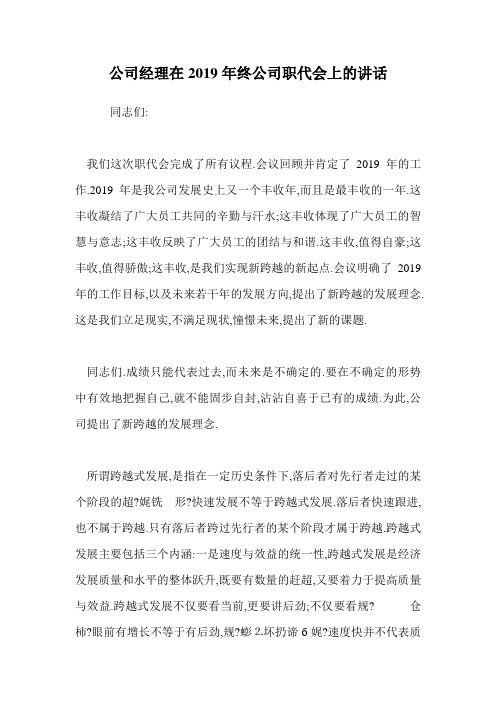 公司经理在2019年终公司职代会上的讲话