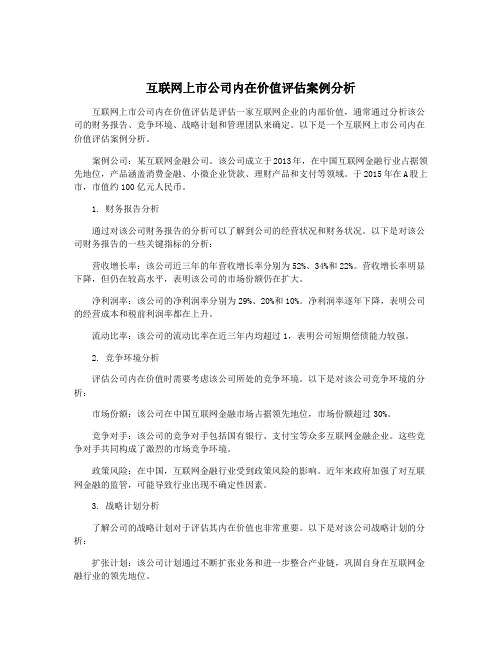 互联网上市公司内在价值评估案例分析