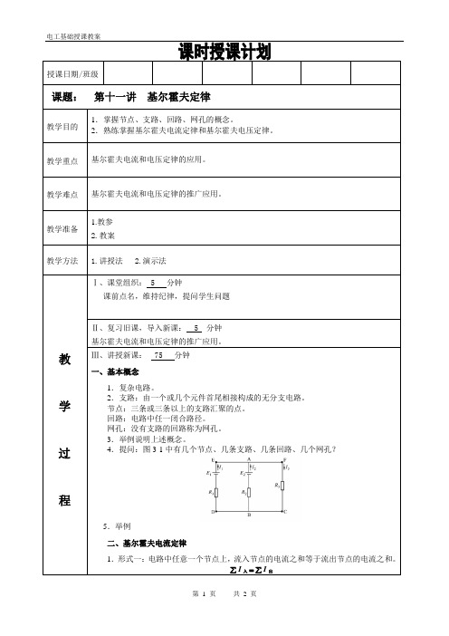 电工基础教案第十一讲基尔霍夫定律