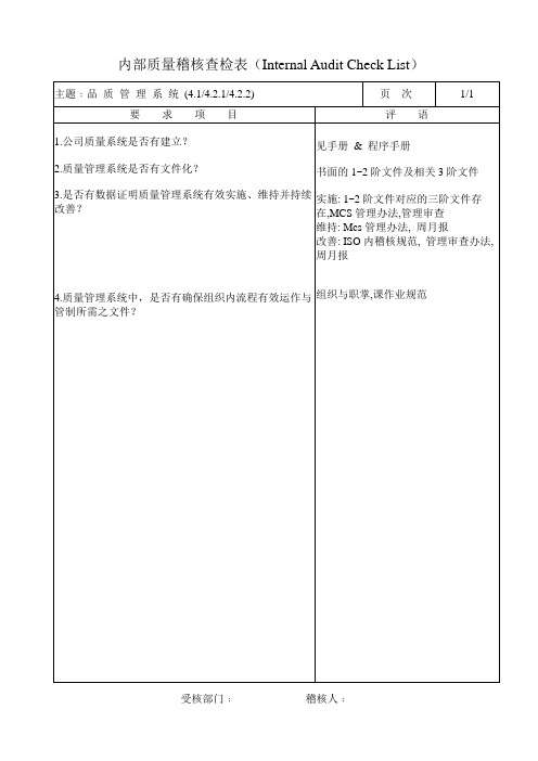 ISO 9001内部稽核Checklist--查核指引