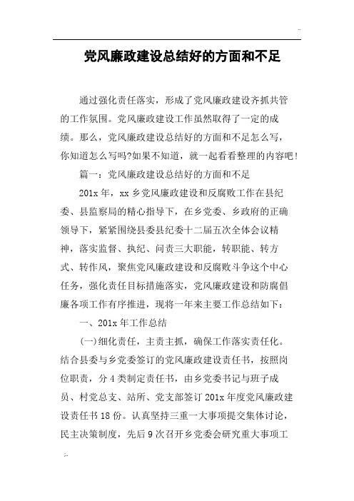 党风廉政建设总结好的方面和不足
