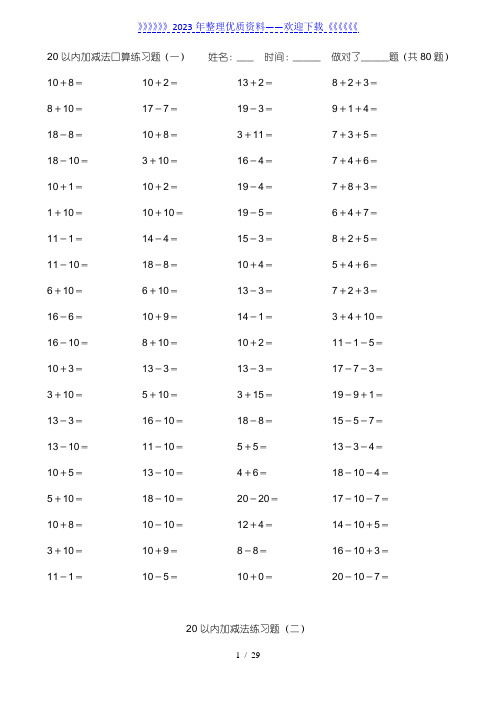 小学数学20以内加减法练习题