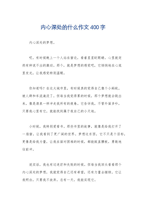 内心深处的什么作文400字