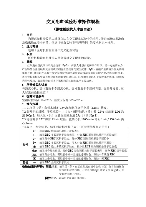 交叉配血试验标准操作规程(微柱凝胶)