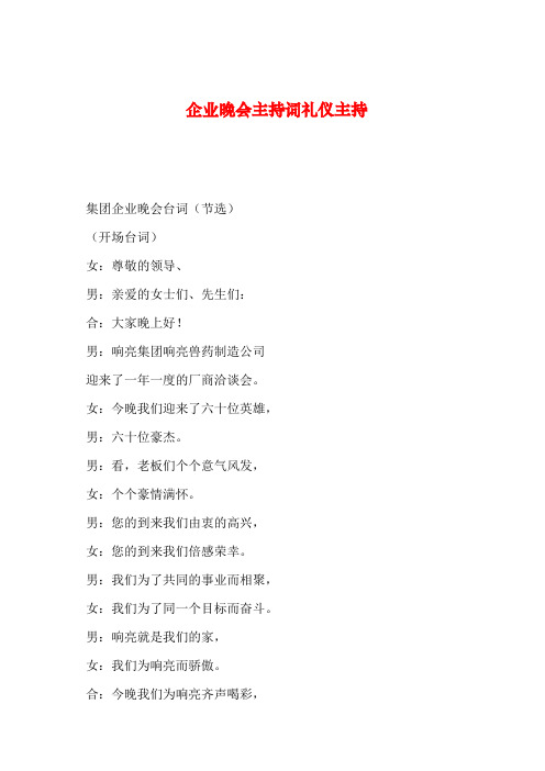 2019年整理企业晚会主持词礼仪主持